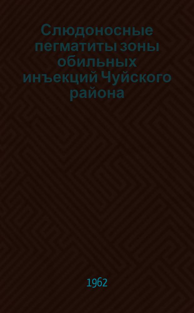 Слюдоносные пегматиты зоны обильных инъекций Чуйского района (Мамская слюдоносная область) : Автореферат дис. на соискание ученой степени кандидата геолого-минералогических наук