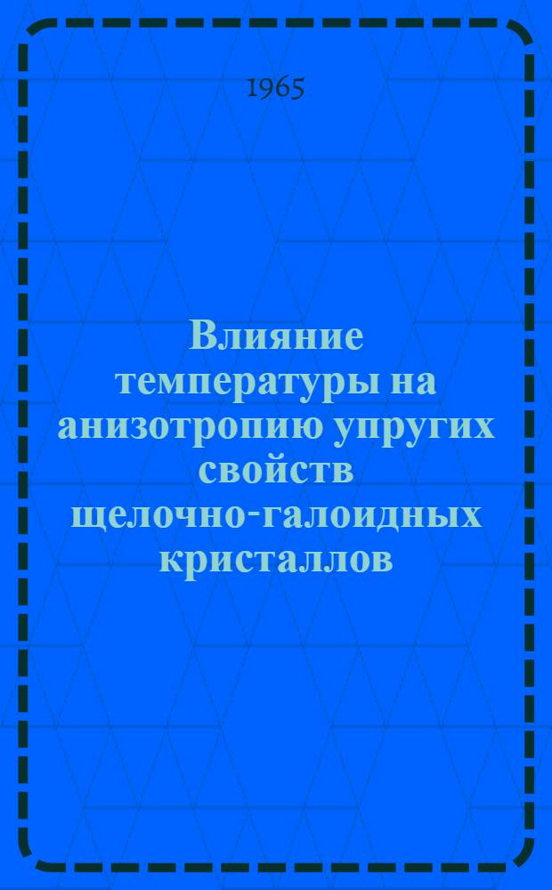Влияние температуры на анизотропию упругих свойств щелочно-галоидных кристаллов : Автореферат дис. на соискание ученой степени кандидата физико-математических наук
