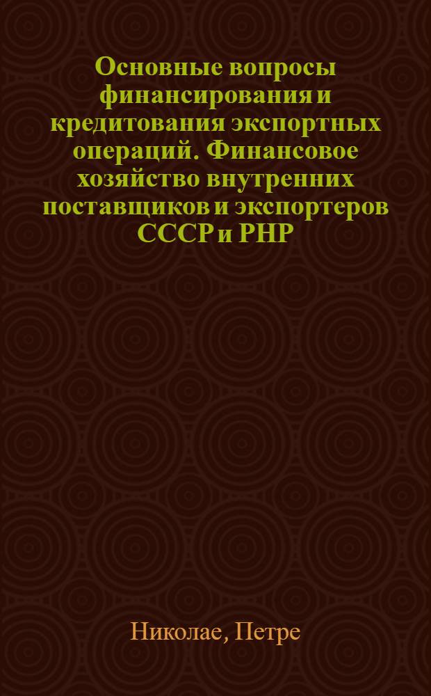 Основные вопросы финансирования и кредитования экспортных операций. Финансовое хозяйство внутренних поставщиков и экспортеров СССР и РНР : Автореферат дис. на соискание ученой степени кандидата экономических наук