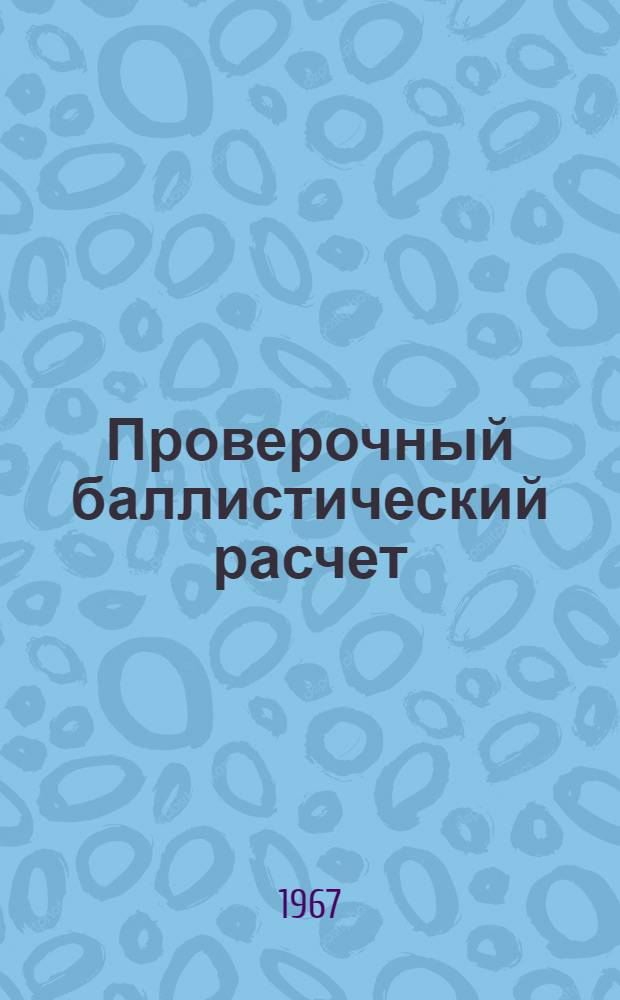Проверочный баллистический расчет : Учебное пособие