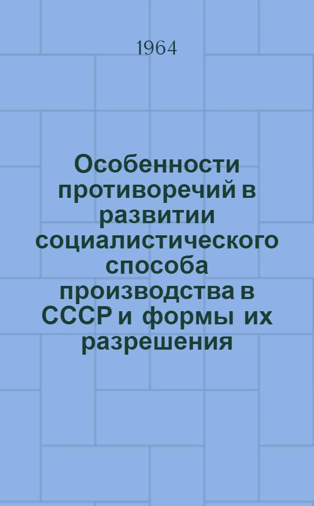 Особенности противоречий в развитии социалистического способа производства в СССР и формы их разрешения : Автореферат дис. на соискание ученой степени кандидата философских наук