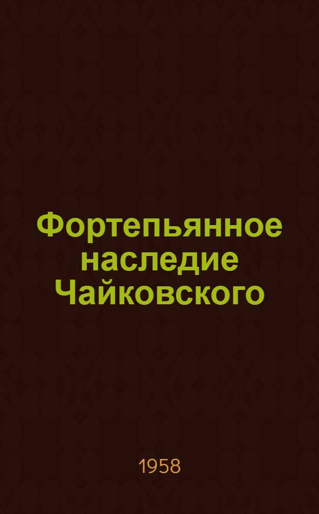 Фортепьянное наследие Чайковского