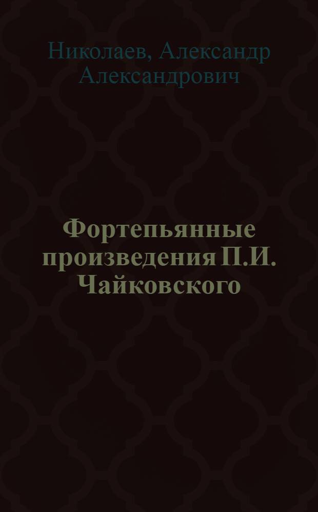 Фортепьянные произведения П.И. Чайковского
