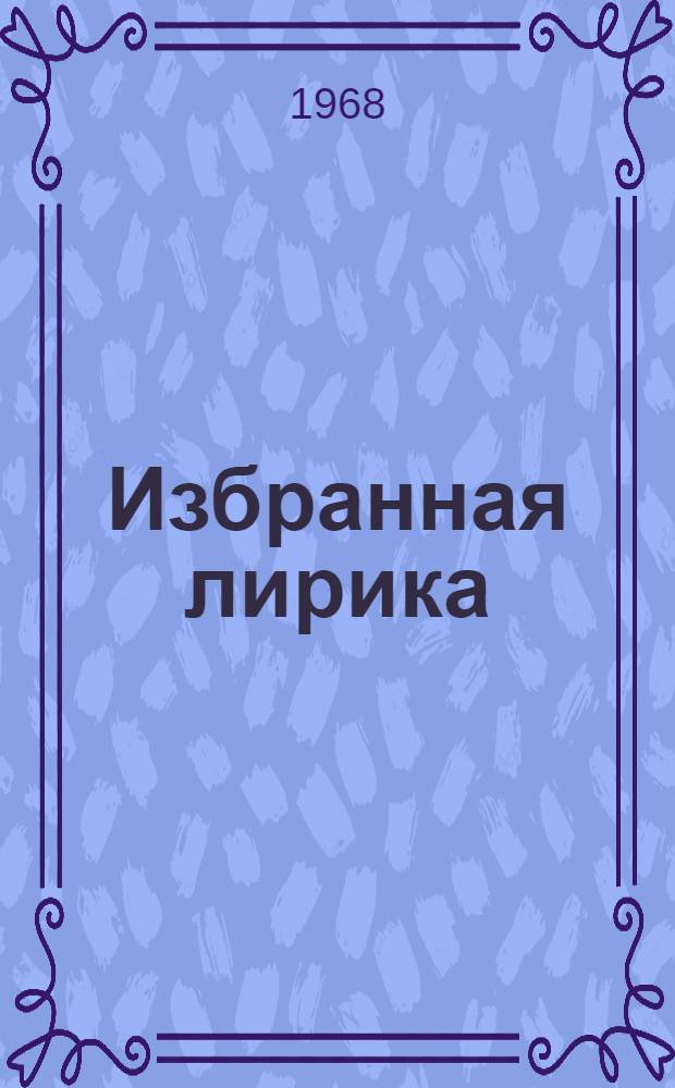 [Избранная лирика