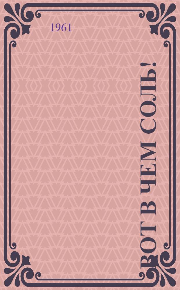 Вот в чем соль! : Стихи