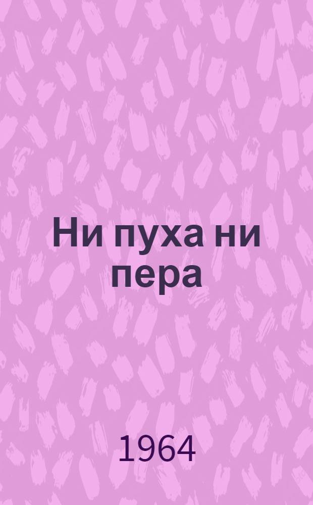 Ни пуха ни пера : Сатирич. стихи