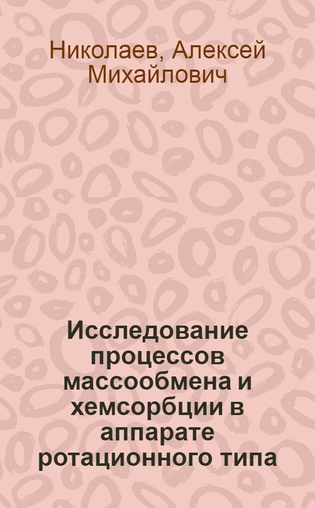 Исследование процессов массообмена и хемсорбции в аппарате ротационного типа
