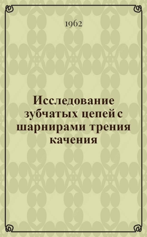 Исследование зубчатых цепей с шарнирами трения качения : Автореферат дис. на соискание ученой степени кандидата технических наук