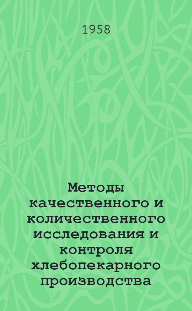 Методы качественного и количественного исследования и контроля хлебопекарного производства : Автореферат дис., представл. на соискание ученой степени доктора технических наук
