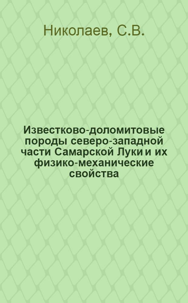 Известково-доломитовые породы северо-западной части Самарской Луки и их физико-механические свойства : Автореферат дис. на соискание ученой степени кандидата геолого-минералогических наук