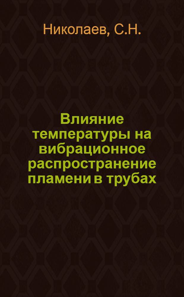 Влияние температуры на вибрационное распространение пламени в трубах : Автореферат дис. на соискание ученой степени кандидата физико-математических наук