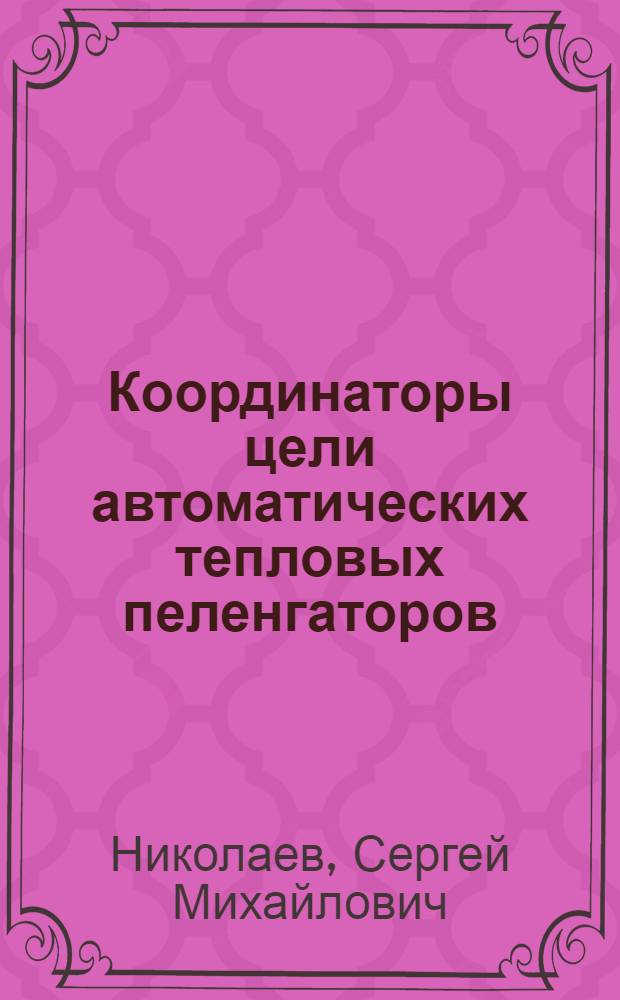 Координаторы цели автоматических тепловых пеленгаторов