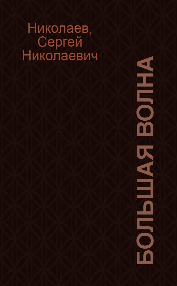 Большая волна : Драма в 2 ч