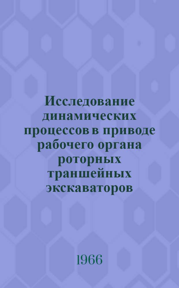 Исследование динамических процессов в приводе рабочего органа роторных траншейных экскаваторов : Автореферат дис. на соискание ученой степени кандидата технических наук