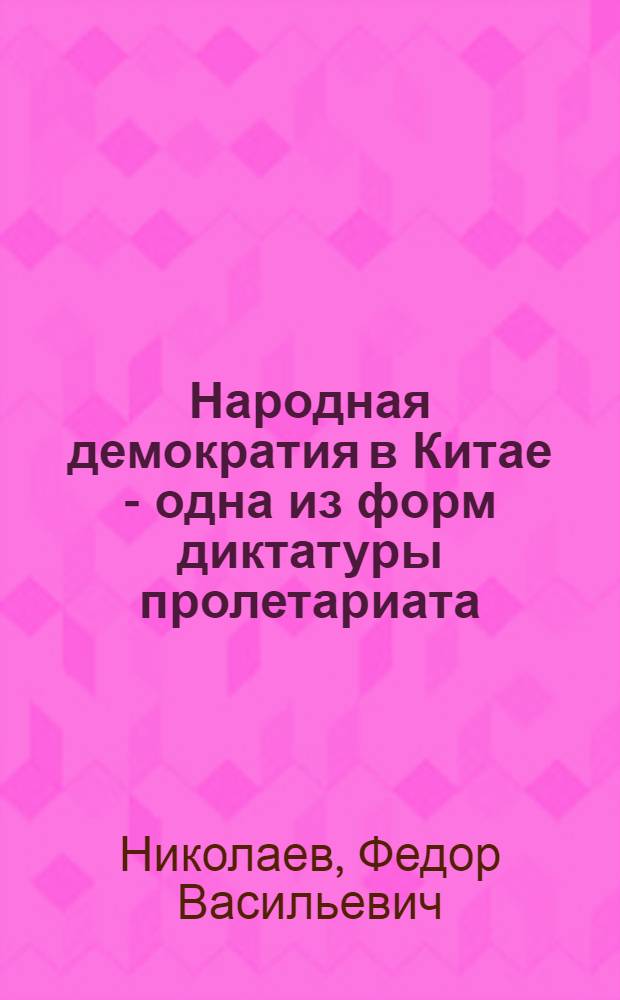 Народная демократия в Китае - одна из форм диктатуры пролетариата