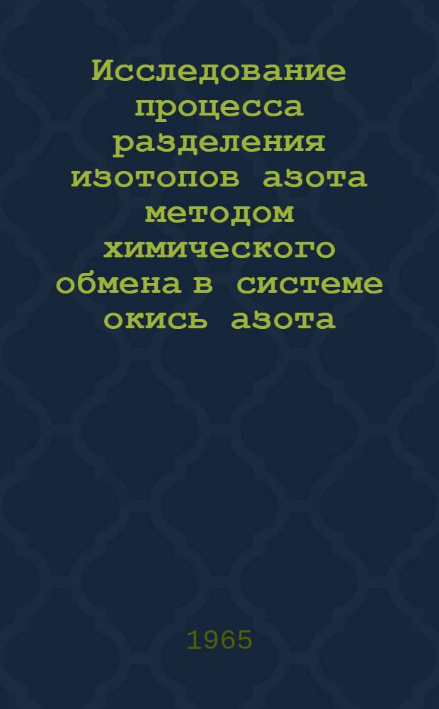 Исследование процесса разделения изотопов азота методом химического обмена в системе окись азота - азотная кислота и разработка промышленной установки для получения высококонцентрированного азота-15 : Автореферат дис. на соискание ученой степени кандидата технических наук