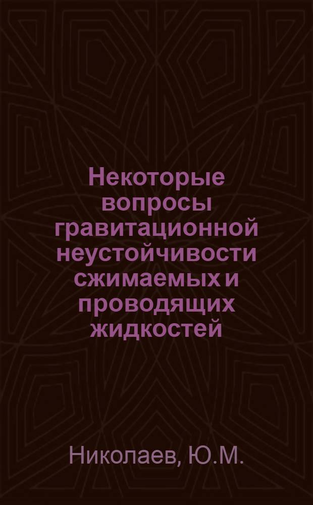 Некоторые вопросы гравитационной неустойчивости сжимаемых и проводящих жидкостей : Геофиз. приложения : Автореферат дис. на соискание ученой степени кандидата физико-математических наук