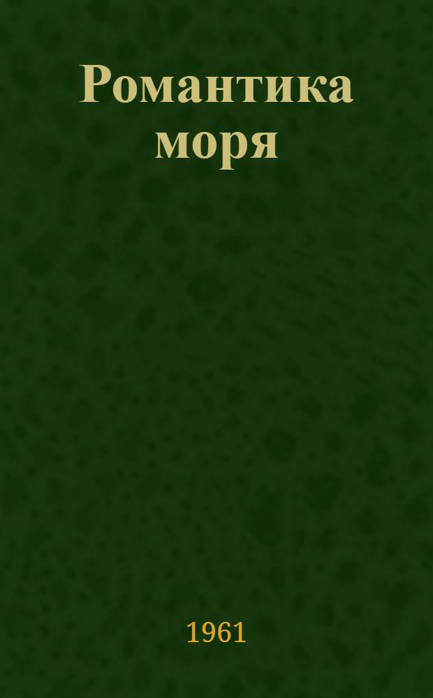 Романтика моря : Стихи и поэма "Капитан"