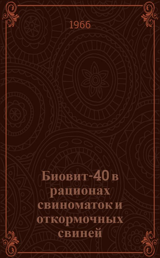 Биовит-40 в рационах свиноматок и откормочных свиней : Автореферат дис. на соискание ученой степени кандидата сельскохозяйственных наук
