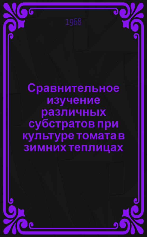 Сравнительное изучение различных субстратов при культуре томата в зимних теплицах : Автореферат дис. на соискание ученой степени кандидата сельскохозяйственных наук : (535)