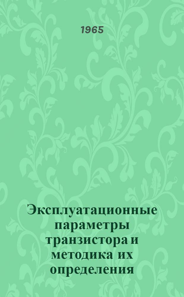 Эксплуатационные параметры транзистора и методика их определения : Автореферат дис. на соискание ученой степени кандидата технических наук