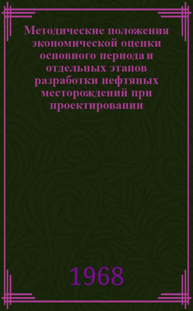 Методические положения экономической оценки основного периода и отдельных этапов разработки нефтяных месторождений при проектировании