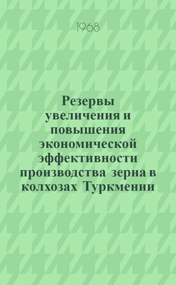 Резервы увеличения и повышения экономической эффективности производства зерна в колхозах Туркмении : Автореферат дис. на соискание ученой степени кандидата экономических наук : (594)
