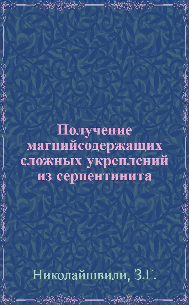 Получение магнийсодержащих сложных укреплений из серпентинита : Автореферат дис. на соискание ученой степени кандидата технических наук