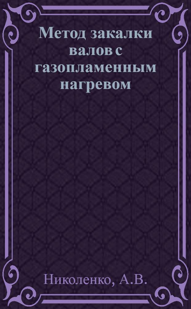 Метод закалки валов с газопламенным нагревом