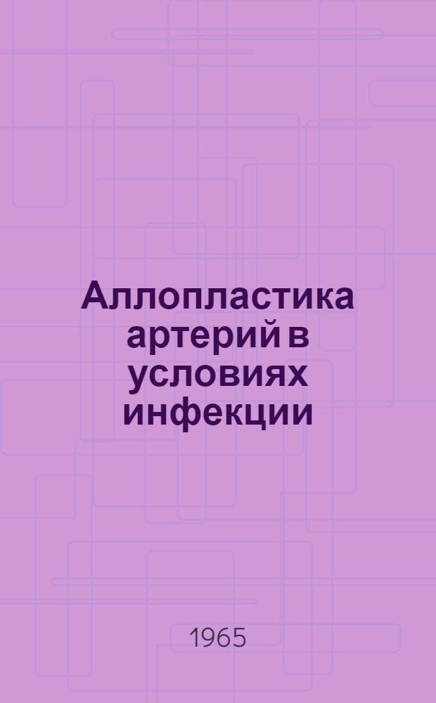 Аллопластика артерий в условиях инфекции : Автореферат дис. на соискание ученой степени кандидата медицинских наук