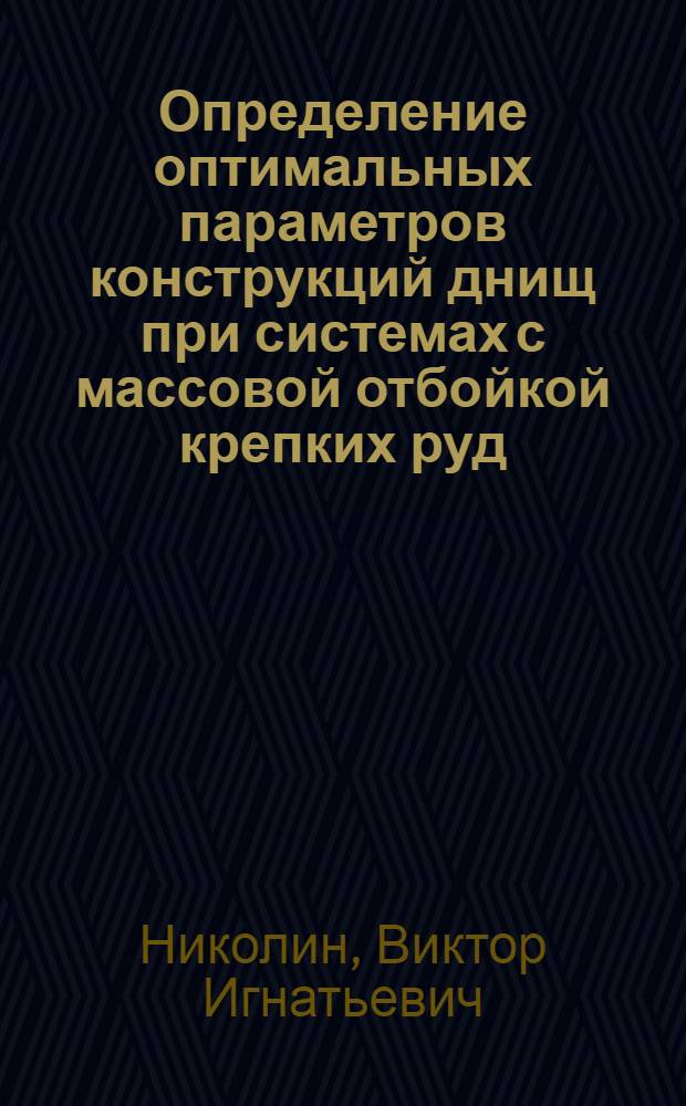 Определение оптимальных параметров конструкций днищ при системах с массовой отбойкой крепких руд (по условиям прочности) : Автореферат дис. на соискание ученой степени кандидата технических наук