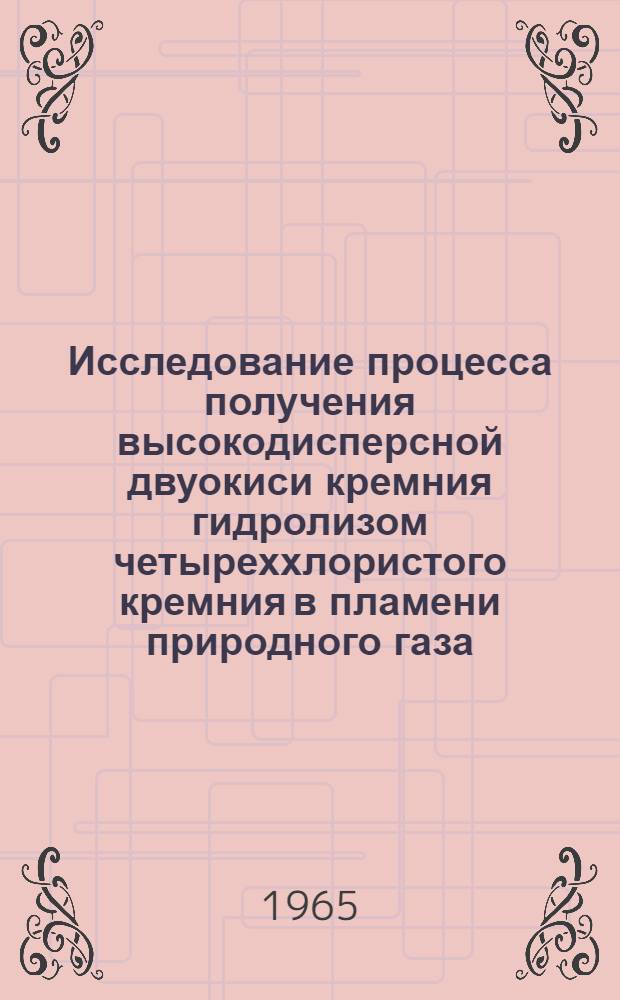 Исследование процесса получения высокодисперсной двуокиси кремния гидролизом четыреххлористого кремния в пламени природного газа : Автореферат дис. на соискание ученой степени кандидата технических наук