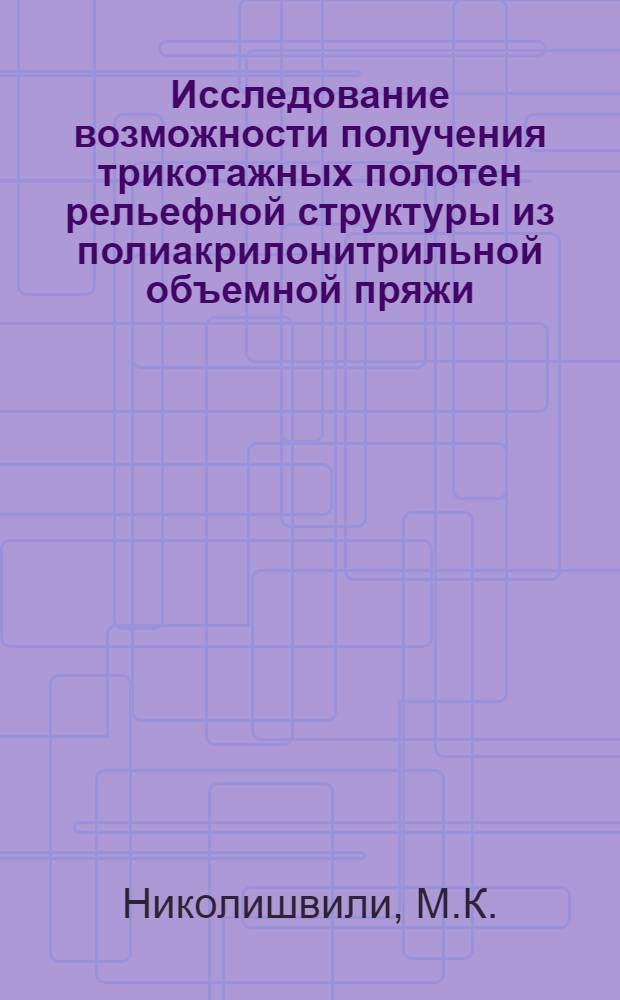 Исследование возможности получения трикотажных полотен рельефной структуры из полиакрилонитрильной объемной пряжи : Автореферат дис. на соискание ученой степени кандидата технических наук : (391)