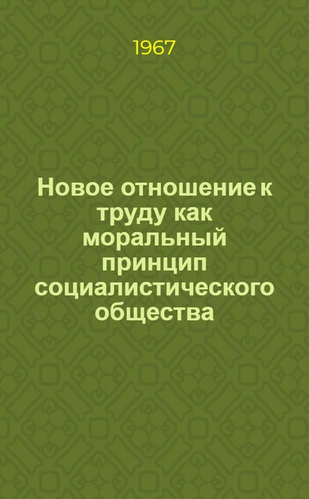 Новое отношение к труду как моральный принцип социалистического общества : Автореферат дис. на соискание ученой степени кандидата философских наук