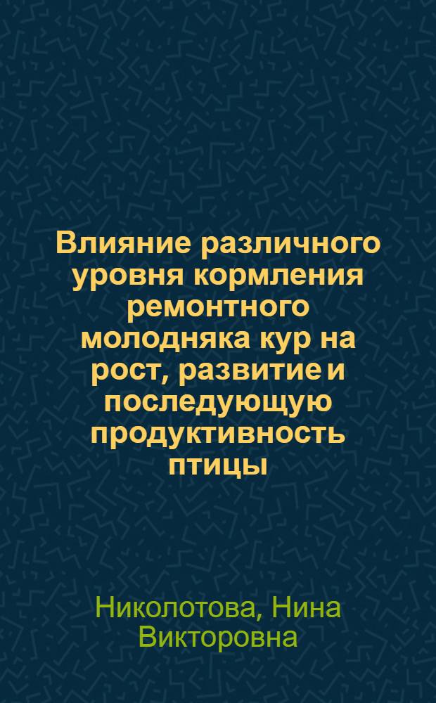 Влияние различного уровня кормления ремонтного молодняка кур на рост, развитие и последующую продуктивность птицы : Автореферат дис. на соискание ученой степени кандидата сельскохозяйственных наук