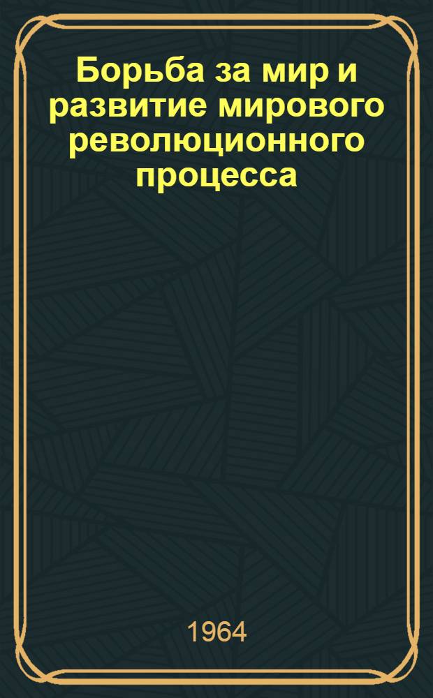 Борьба за мир и развитие мирового революционного процесса : (Материалы и метод. советы к лекции)