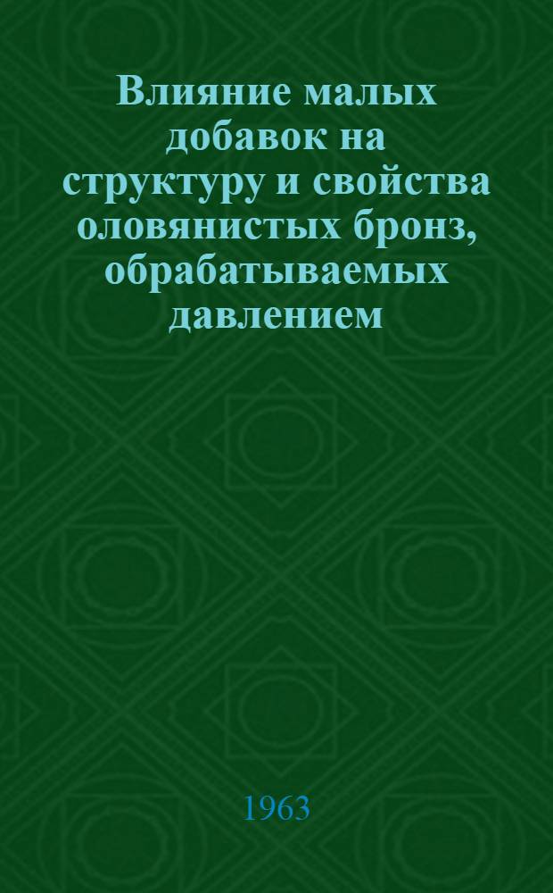 Влияние малых добавок на структуру и свойства оловянистых бронз, обрабатываемых давлением : Автореферат дис. на соискание ученой степени кандидата технических наук