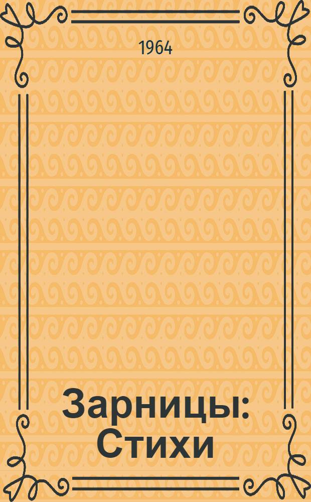 Зарницы : Стихи