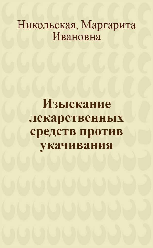 Изыскание лекарственных средств против укачивания : Автореферат дис. на соискание ученой степени кандидата медицинских наук