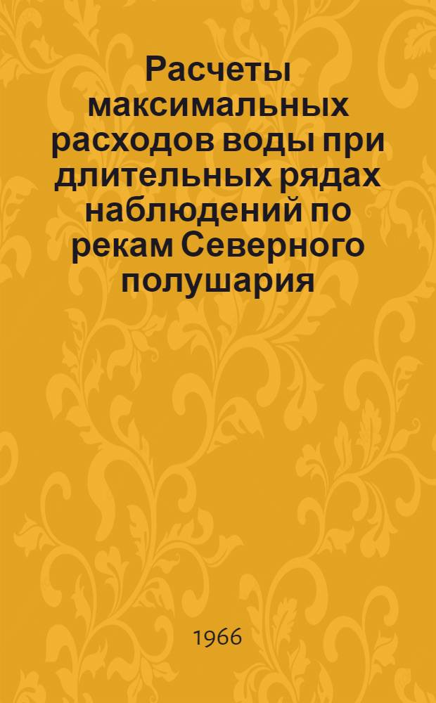 Расчеты максимальных расходов воды при длительных рядах наблюдений по рекам Северного полушария : Автореферат дис. на соискание ученой степени кандидата географических наук