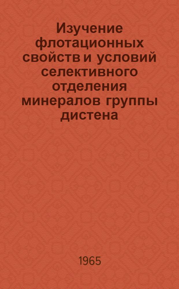 Изучение флотационных свойств и условий селективного отделения минералов группы дистена : Автореферат дис. работы на соискание ученой степени кандидата технических наук