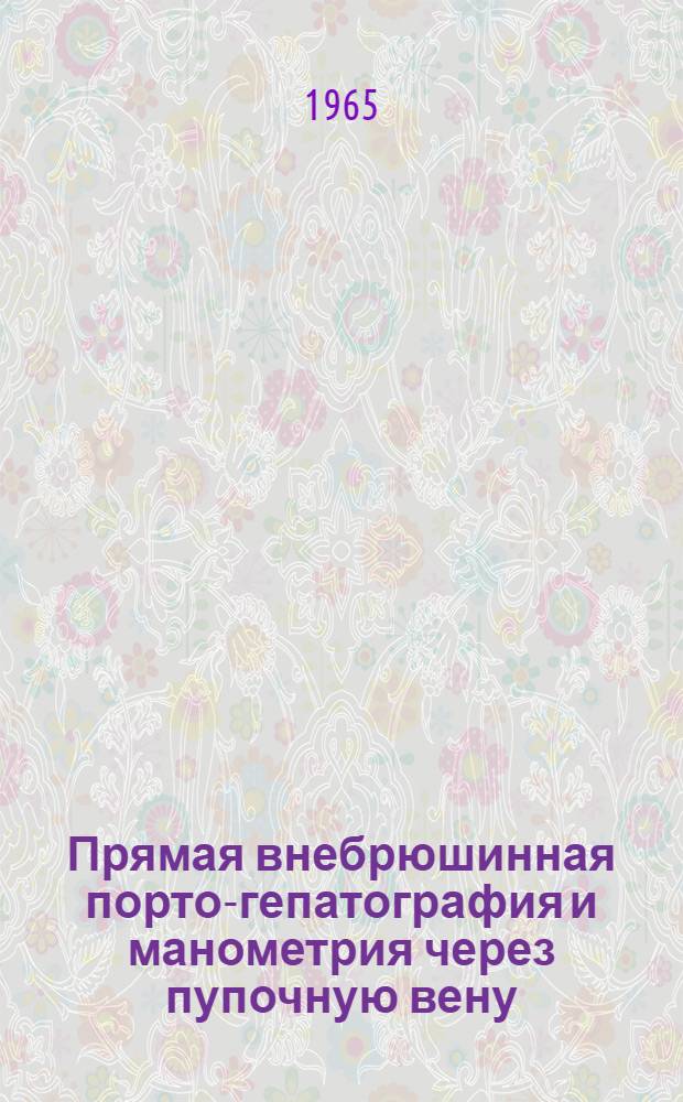 Прямая внебрюшинная порто-гепатография и манометрия через пупочную вену : (Анатомо-клинич. исследование) : Автореферат дис. на соискание ученой степени кандидата медицинских наук