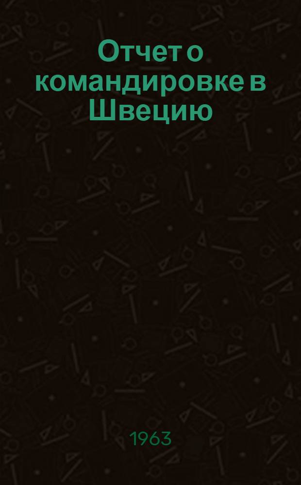 Отчет о командировке в Швецию