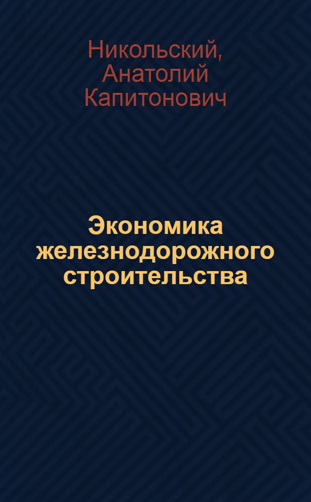 Экономика железнодорожного строительства : Учеб. пособие