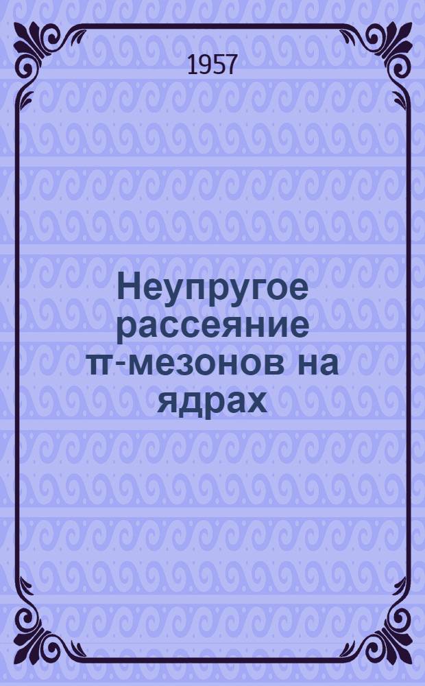 Неупругое рассеяние π-мезонов на ядрах : Автореферат дис., представленной на соискание ученой степени кандидата физико-математических наук