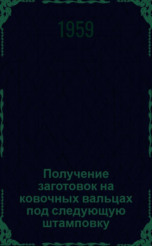 Получение заготовок на ковочных вальцах под следующую штамповку