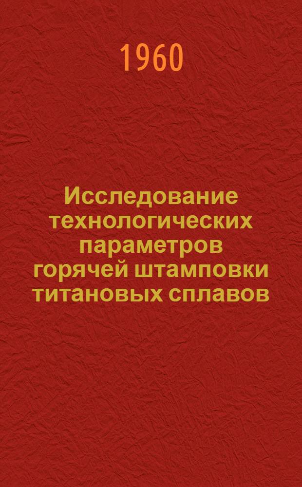 Исследование технологических параметров горячей штамповки титановых сплавов : Автореферат дис. на соискание ученой степени кандидата технических наук