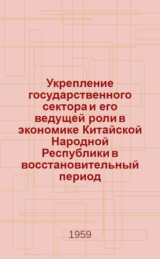 Укрепление государственного сектора и его ведущей роли в экономике Китайской Народной Республики в восстановительный период (1949-1952) : Автореферат дис. на соискание ученой степени кандидата экономических наук