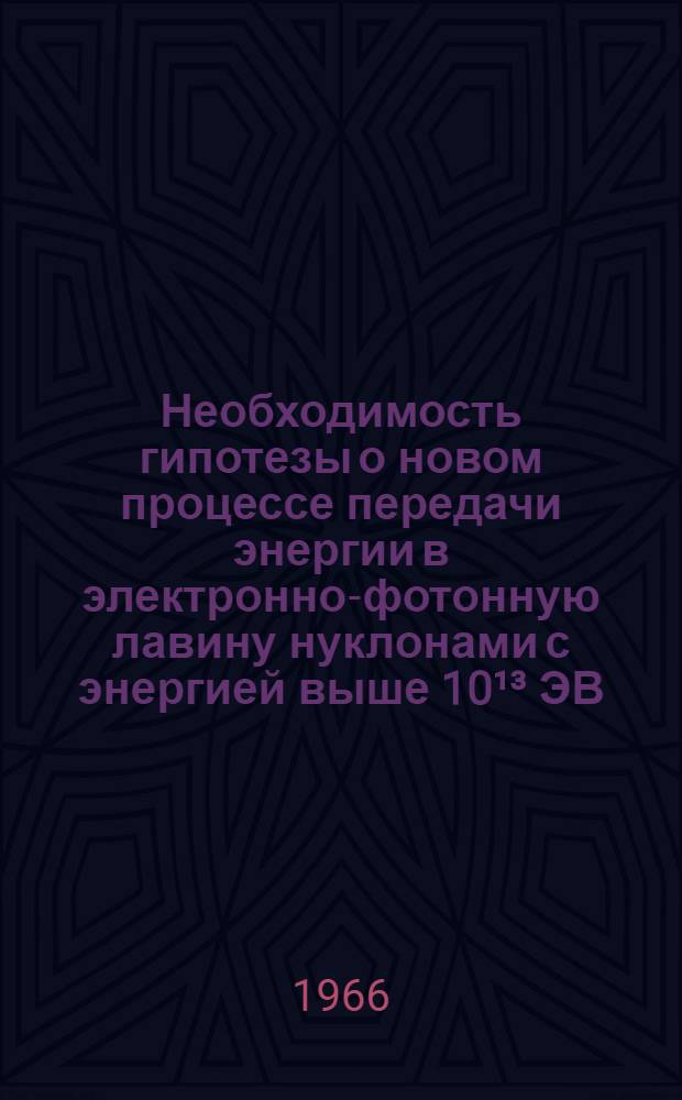 Необходимость гипотезы о новом процессе передачи энергии в электронно-фотонную лавину нуклонами с энергией выше 10¹³ ЭВ