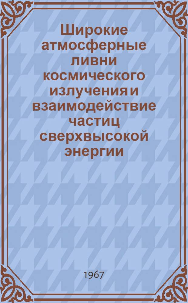 Широкие атмосферные ливни космического излучения и взаимодействие частиц сверхвысокой энергии : Автореферат дис. на соискание ученой степени доктора физико-математических наук